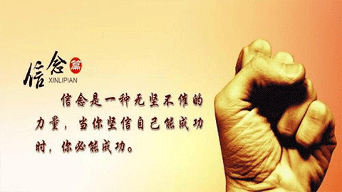 團隊管理之四：信念的力量